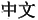Chinese 