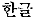 Korean 