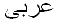 arabic 